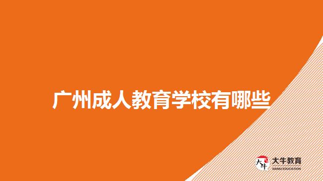 广州成人教育学校有哪些