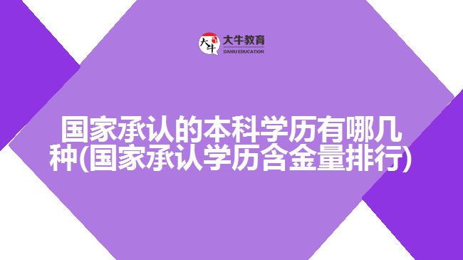 国家承认的本科学历有哪几种