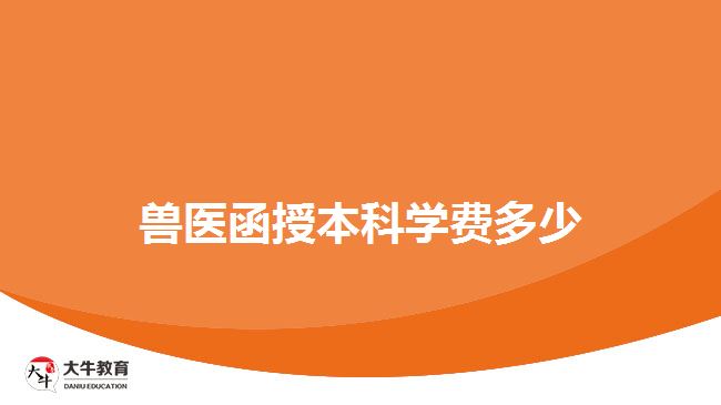 兽医函授本科学费多少