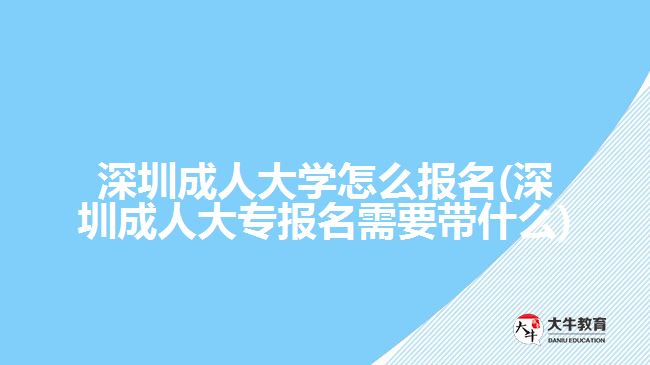 深圳成人大学怎么报名