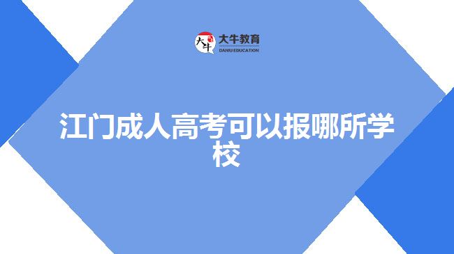 江门成人高考可以报哪所学校