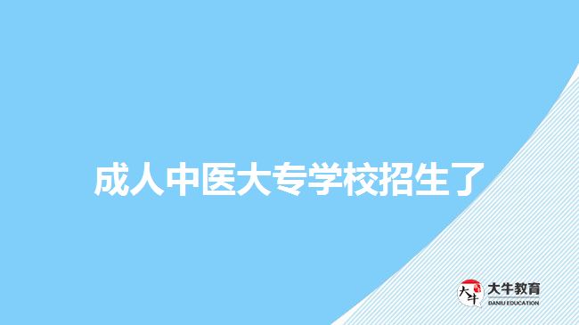 成人中医大专学校招生了