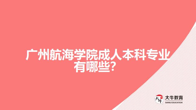 广州航海学院成人本科专业有哪些
