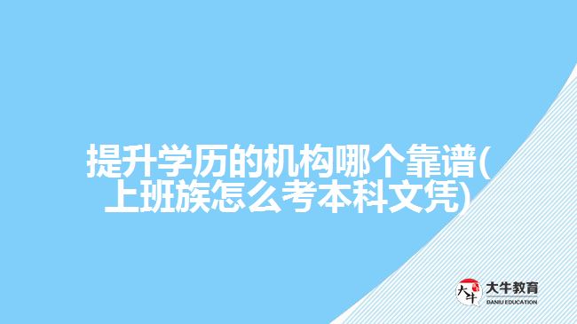 提升学历的机构哪个靠谱