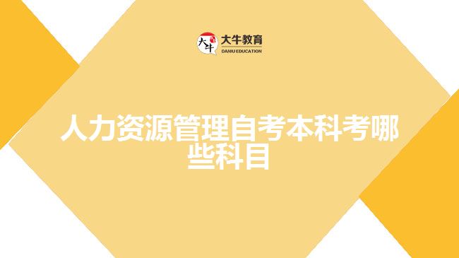 人力资源管理自考本科考哪些科目