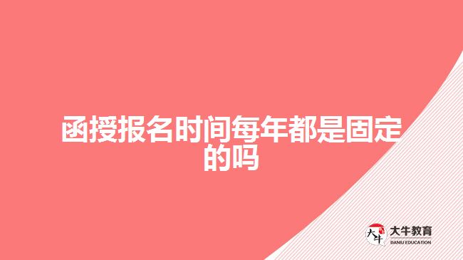 函授报名时间每年都是固定的吗