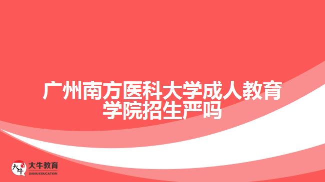 广州南方医科大学成人教育学院招生严吗