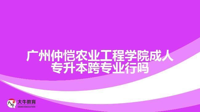 广州仲恺农业工程学院成人专升本