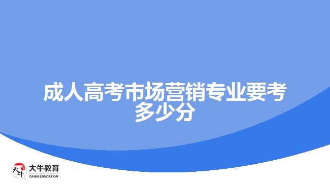 成人高考市场营销专业要考多少分