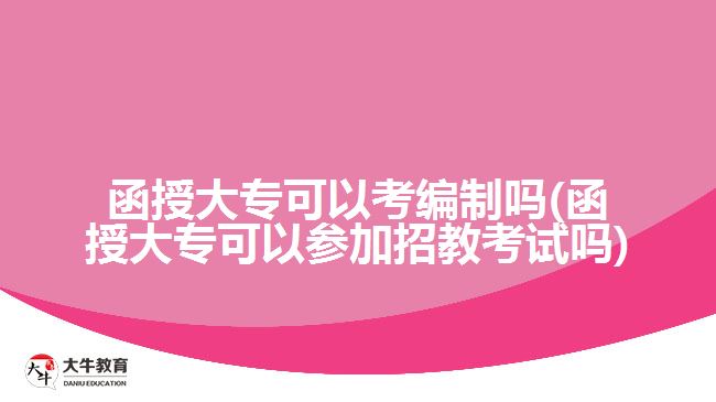 函授大专可以考编制吗