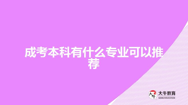 成考本科有什么专业可以推荐