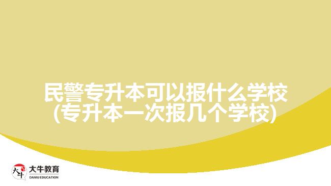 民警专升本可以报什么学校