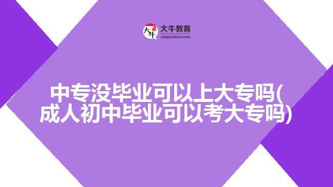 中专没毕业可以上大专吗
