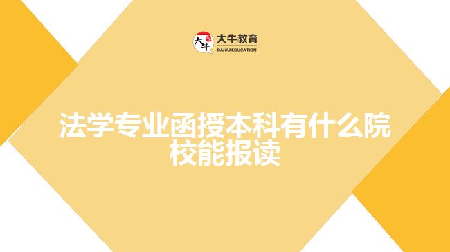 法学专业函授本科有什么院校能报读