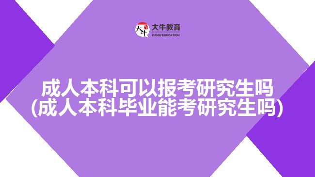 成人本科可以报考研究生吗