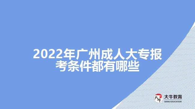 广州成人大专报考条件都有哪些