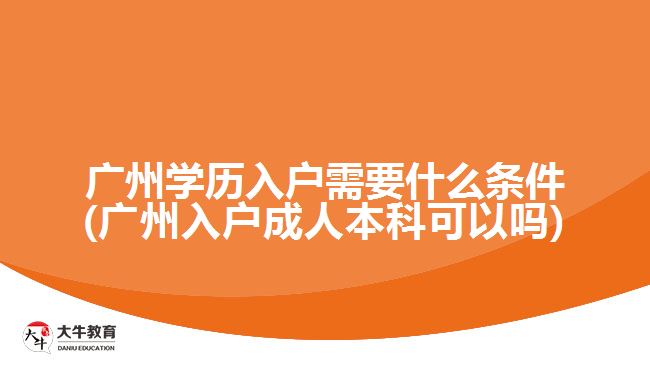 广州学历入户需要什么条件