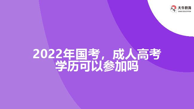 2022年国考，成人高考学历参加