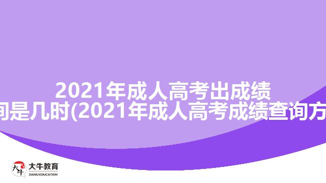 2021年成人高考出成绩时间是几时