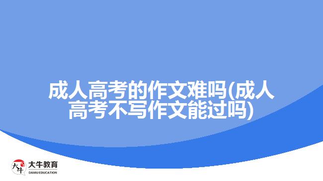 成人高考的作文难吗
