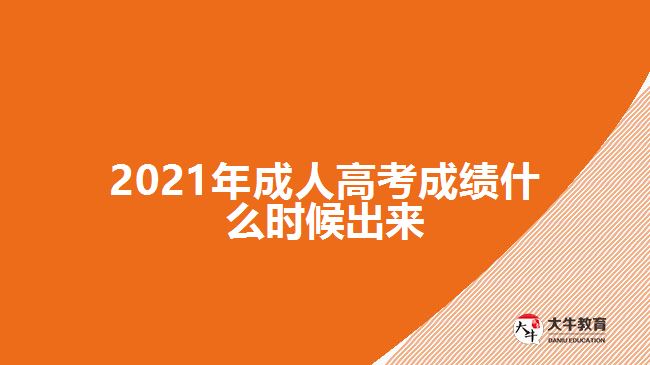 2021年成人高考成绩什么时候出来
