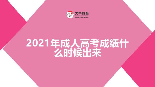 2021年成人高考成绩什么时候出来