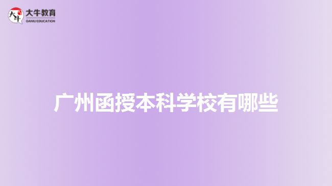 广州函授本科学校有哪些
