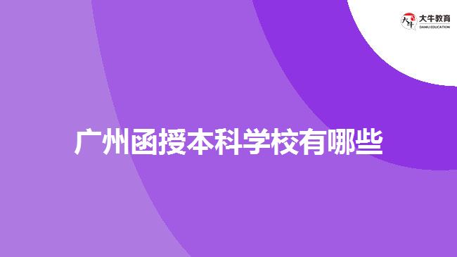 广州函授本科学校有哪些