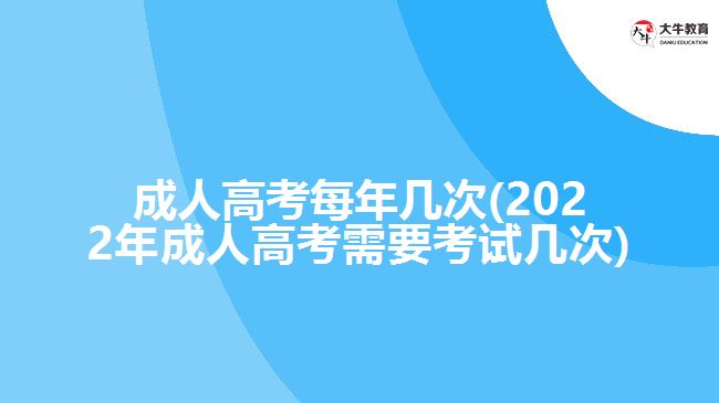 成人高考每年几次