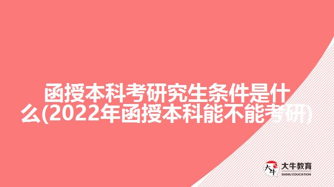 函授本科考研究生条件是什么