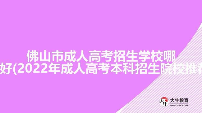 佛山市成人高考招生学校哪所好