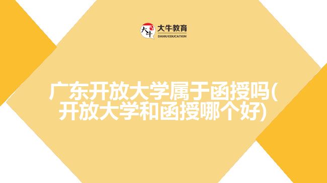 广东开放大学属于函授吗