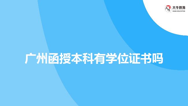广州函授本科有学位证书吗