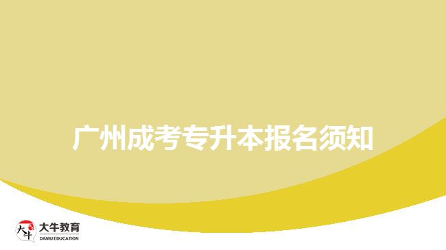 广州成考专升本报名须知