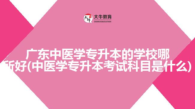 广东中医学专升本的学校哪所好