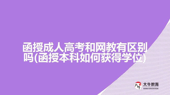 函授成人高考和网教有区别吗