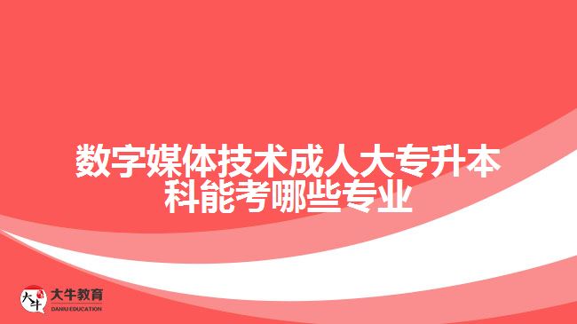 数字媒体技术成人专升本考哪些专业