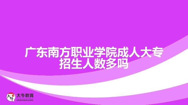 广东南方职业学院成人大专招生人数