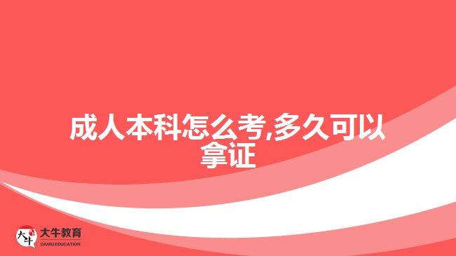 成人本科怎么考,多久可以拿证