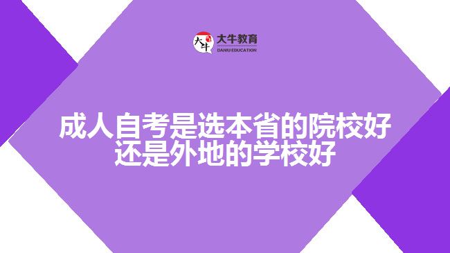 成人自考是选本省的院校好还是外地的学校好