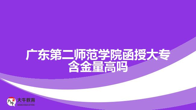 广东第二师范学院函授大专含金量