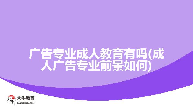广告专业成人教育有吗