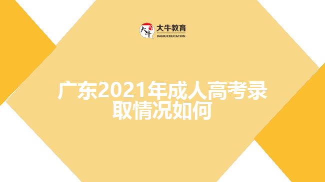 广东2021年成人高考录取