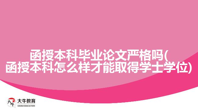 函授本科毕业论文严格吗