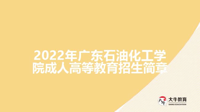 2022年广东石油化工学院成人高等教育招生简章