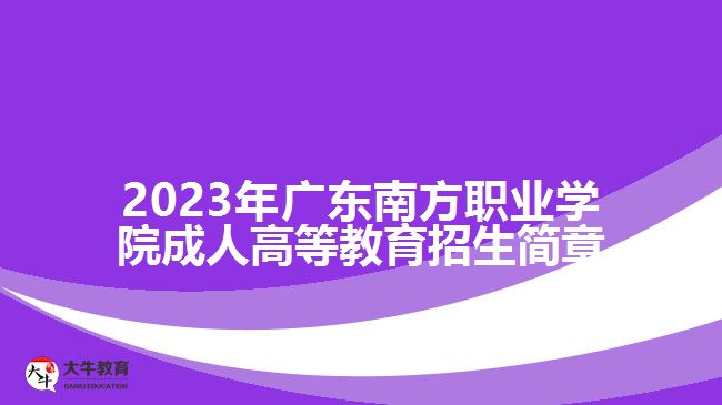 2023年广东南方职业学院成人高等教育招生简章
