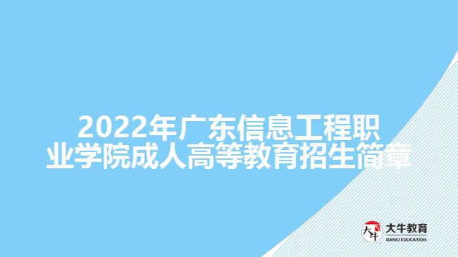 2022年广东信息工程职业学院成人高等教育招生简章