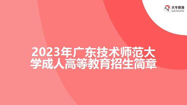 广东技术师范大学成人高等教育招生简章