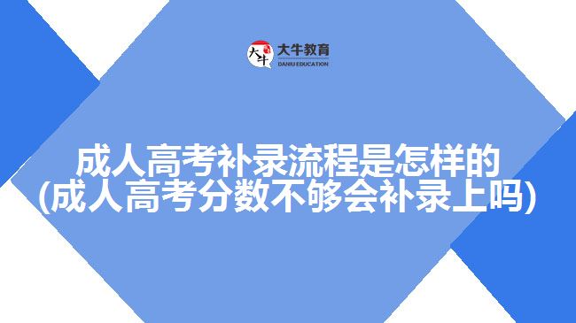 成人高考补录流程是怎样的