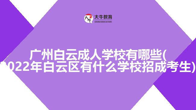 广州白云成人学校有哪些